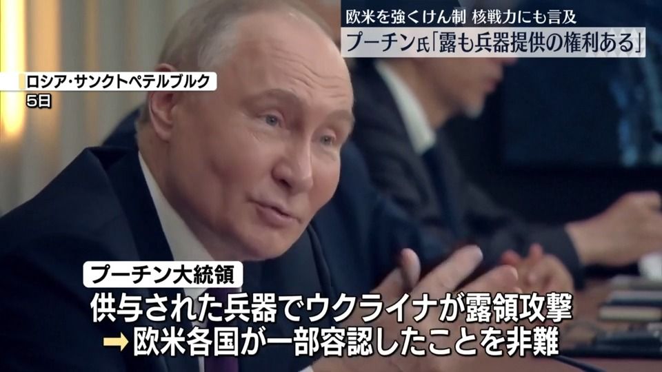 プーチン大統領「西側諸国を攻撃する他国に兵器を提供する権利がある」　欧米を強くけん制