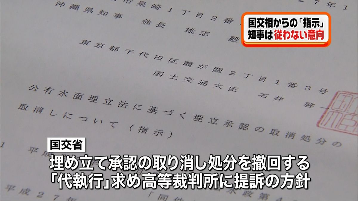 国交相から「指示」文書　翁長知事に届く