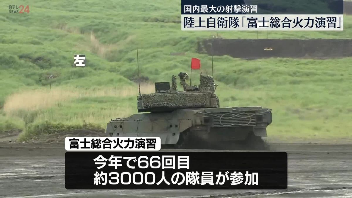 実弾用いた国内最大の射撃演習　陸上自衛隊「富士総合火力演習」を実施