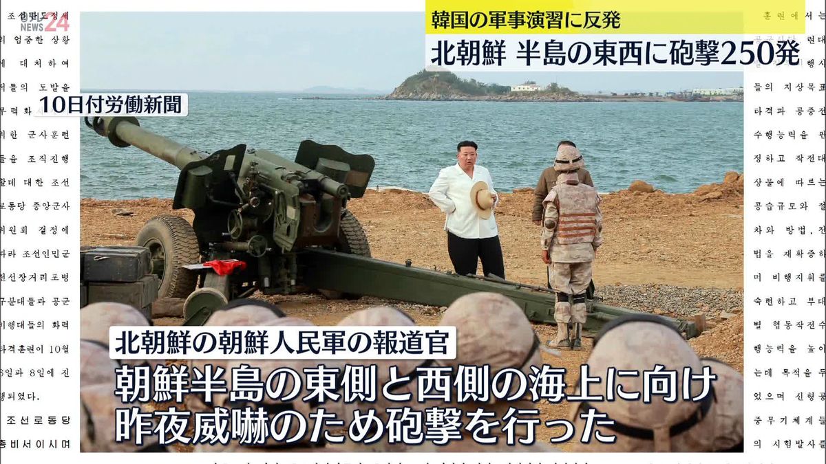 北朝鮮　半島の東西に砲撃250発…韓国の軍事演習に反発