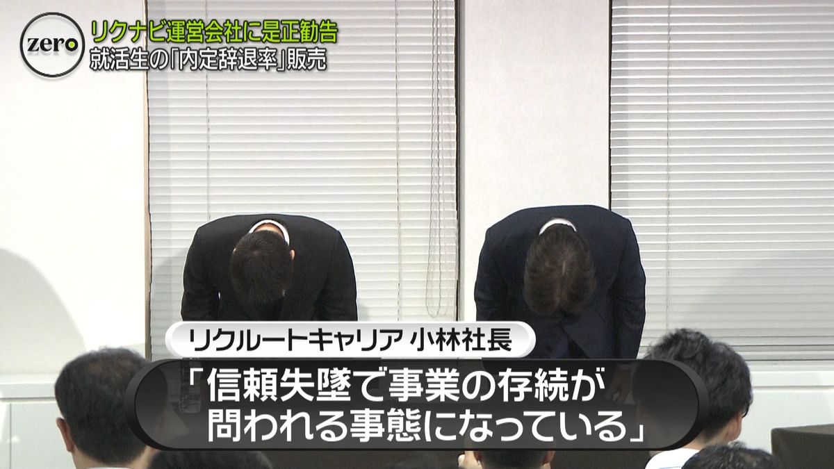 リクナビ運営会社に是正勧告　社長が謝罪