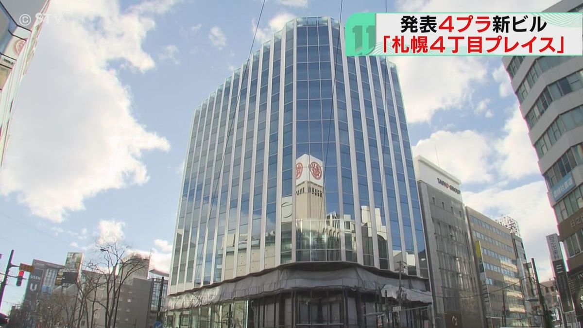 “４プラ”跡地に“４プレ”？「札幌４丁目プレイス」に決定…商業施設名称は「４プラ」を継承