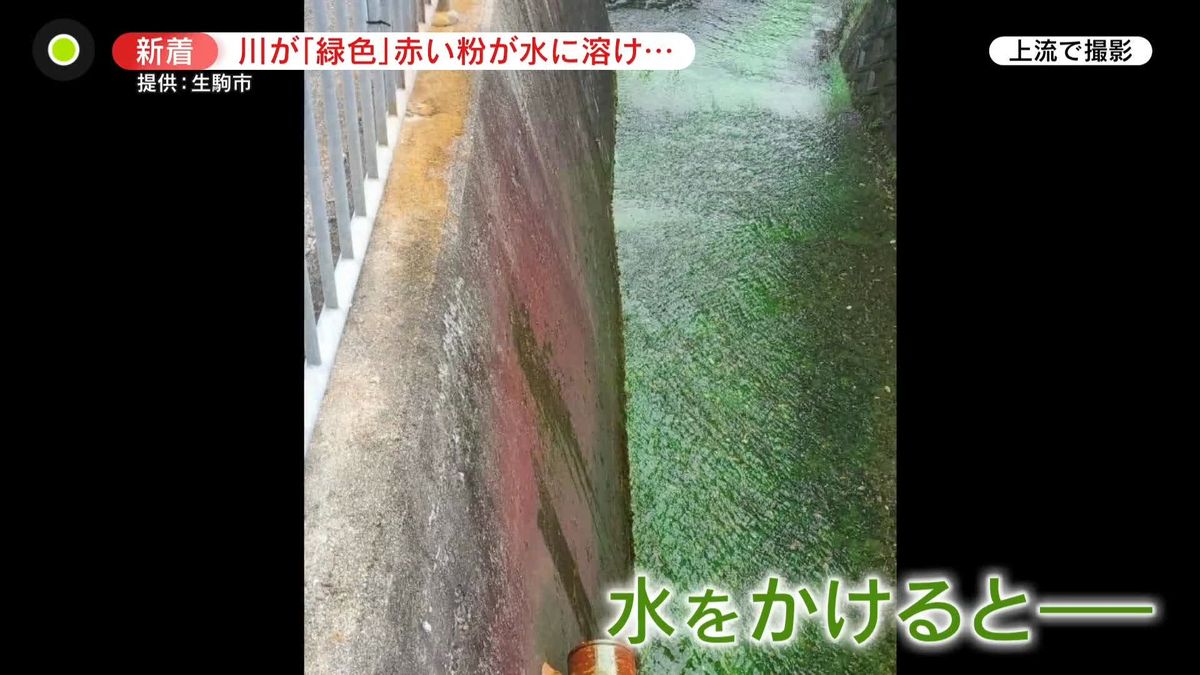 入浴剤などに使う「フルオレセインナトリウム」を検出　何者かが投棄か　緑に変色した川　奈良・生駒市
