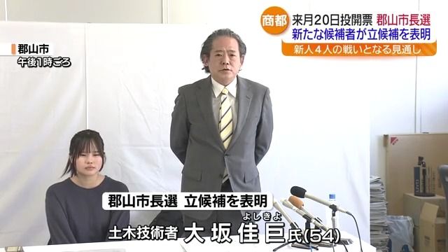 郡山市長選挙に新たな立候補表明者　大坂佳巨さん（54）が記者会見・福島県　