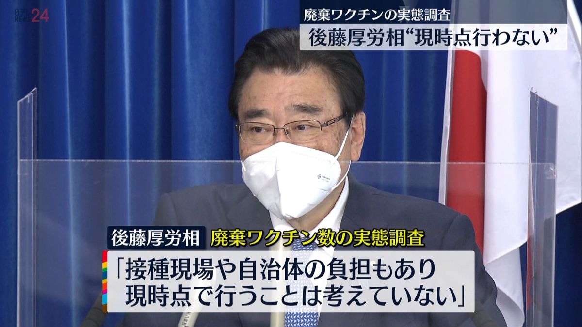 期限切れワクチン廃棄問題　実態調査は現時点では行わず　後藤厚労大臣