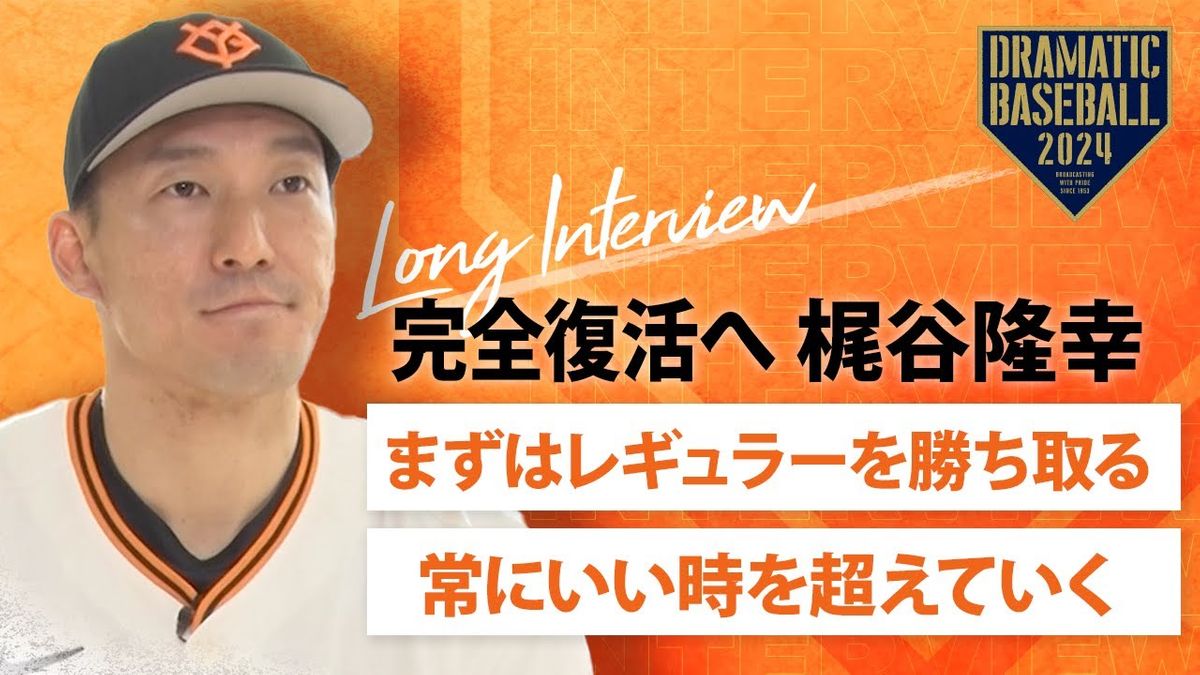 【動画】巨人・梶谷隆幸「打たないとレギュラーにはなれない」