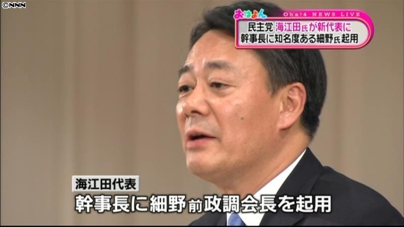 海江田代表が党人事に着手　幹事長に細野氏