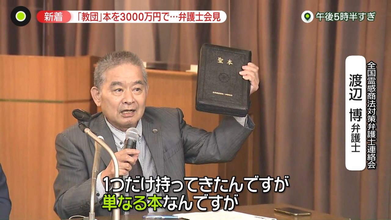 弁護士「違法な献金は続いている」 “統一教会”の主張に反論 「教団本」の値段は？ （2022年7月12日掲載）｜日テレNEWS NNN