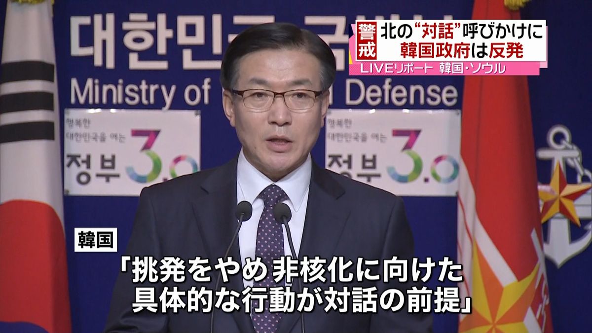 北、挑発から対話への揺さぶり…韓国側反発