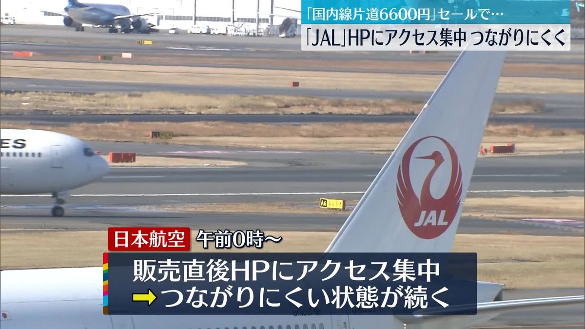 「JAL」HPつながりにくい状態に　きょうから“国内線・片道6600円”セール…販売直後にアクセス集中