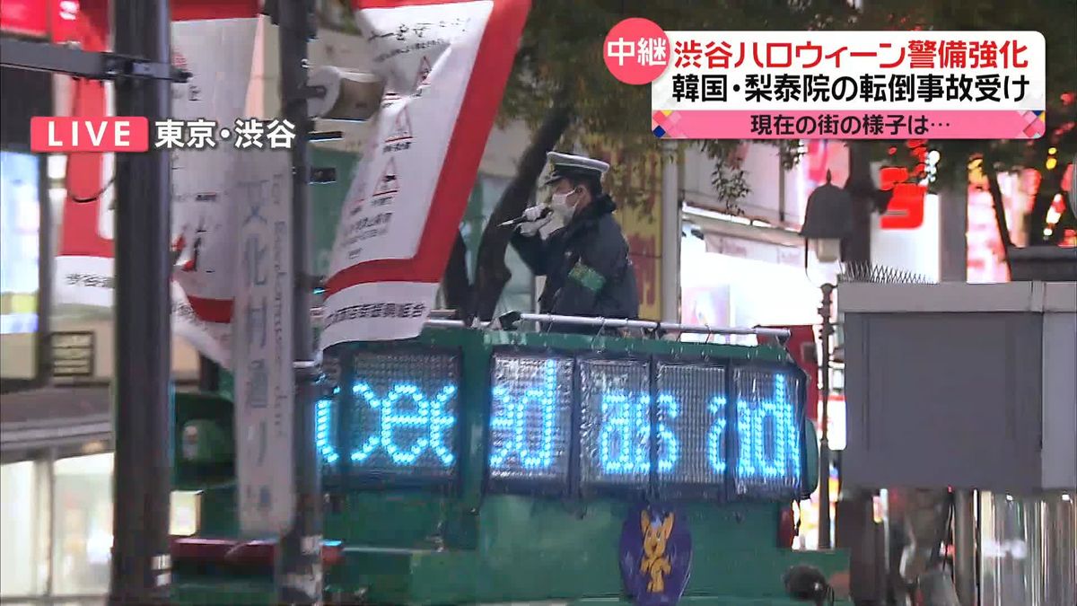ハロウィーン当日…渋谷でも警戒強まる　人混みで立ち止まらぬよう呼びかけ