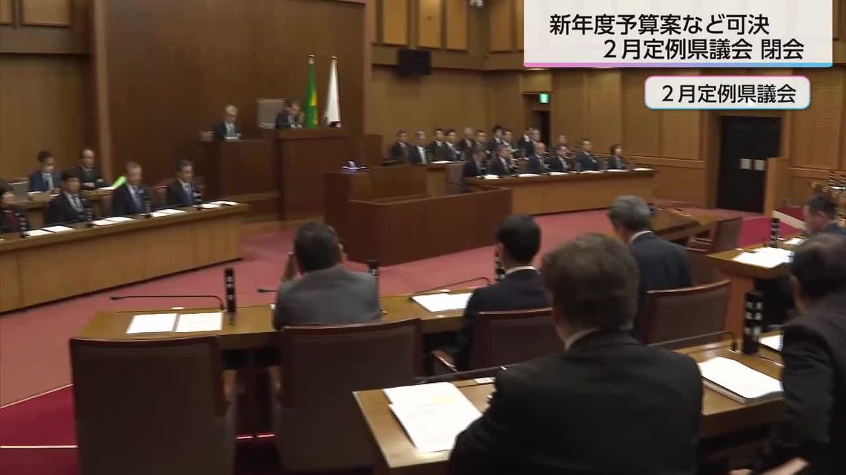 2月定例県議会　新年度予算案を可決し閉会