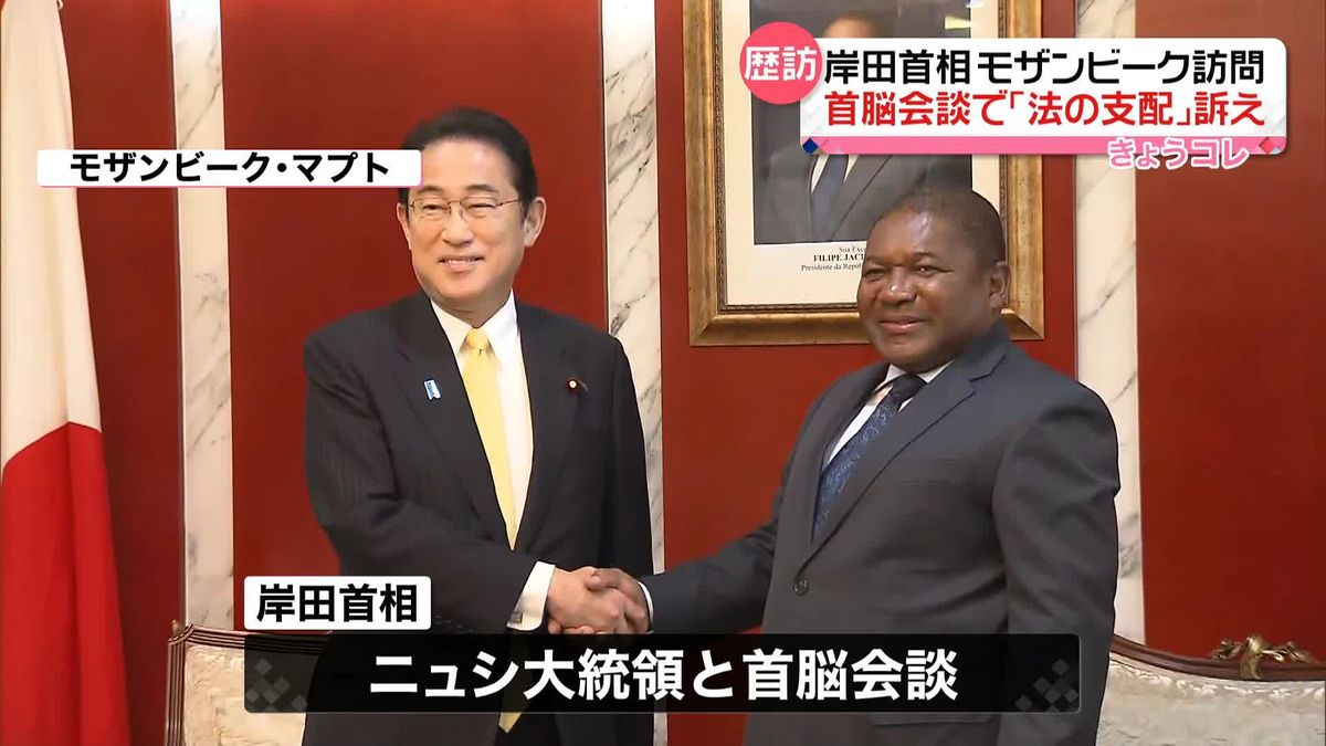 岸田首相、モザンビーク訪問“法の支配の重要性”訴え