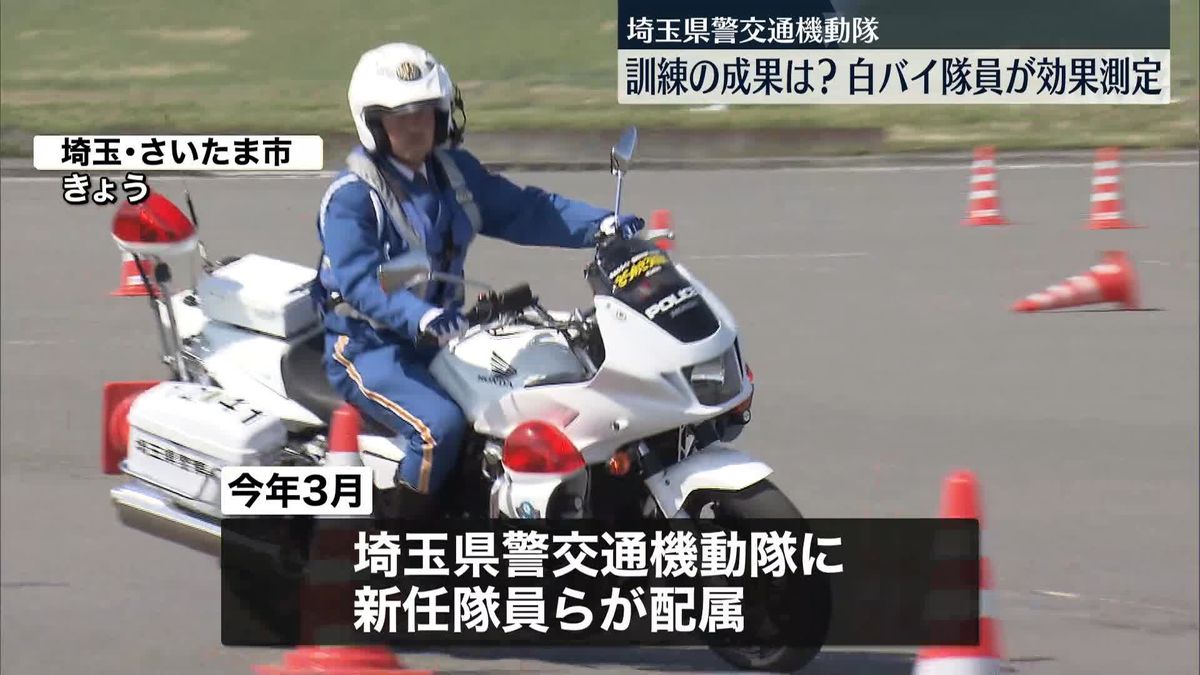 白バイ新任隊員、訓練成果はかる「効果測定」に挑む　埼玉県警交通機動隊