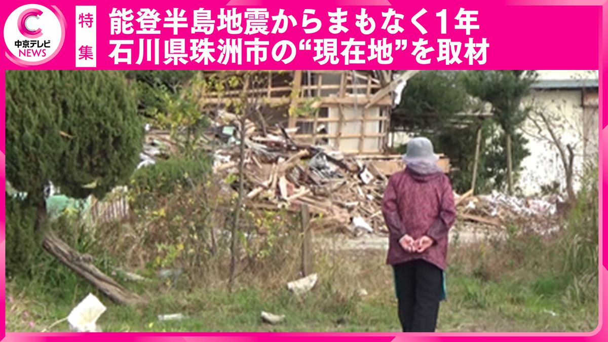 【特集】能登半島地震からまもなく1年、石川県珠洲市の“現在地”を取材　動き出す復興への歩み「真剣に落ち込んでいる暇もなかった。なるようになる」