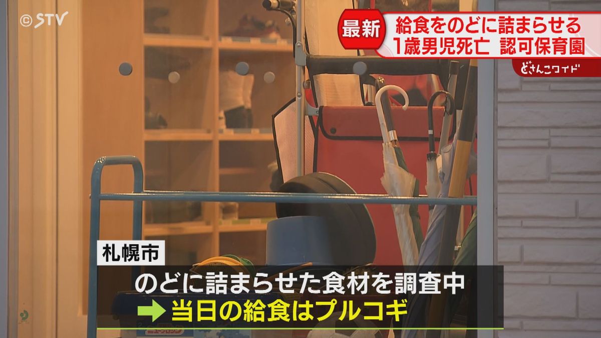 説明会参加者「呆れて…」札幌の保育園で１歳男児給食を詰まらせ死亡　当日の献立「プルコギ」