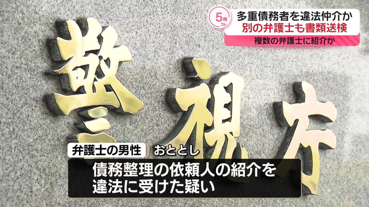 違法に債務整理あっせん受けたか　弁護士を書類送検