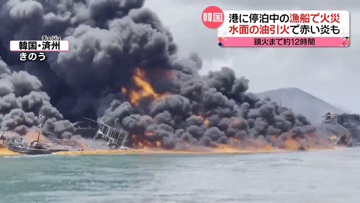 韓国・済州の港で“激しい火災”　停泊中の漁船から流れ出た油に引火