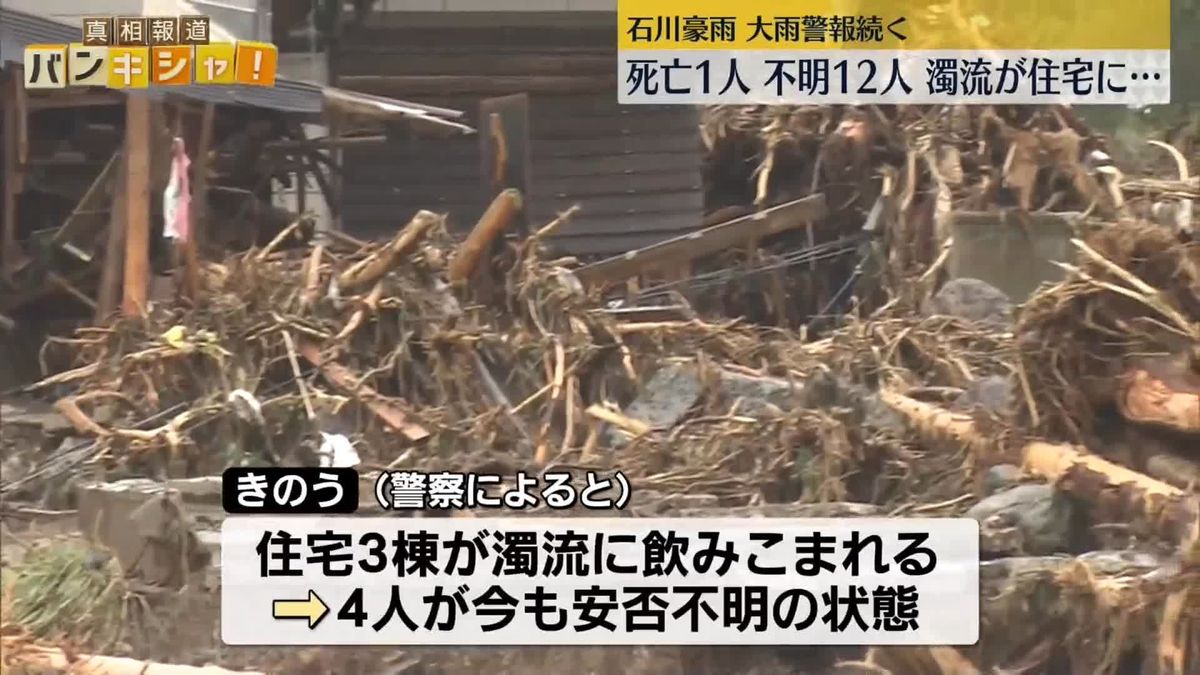 石川豪雨　1人死亡、中学生を含む12人不明