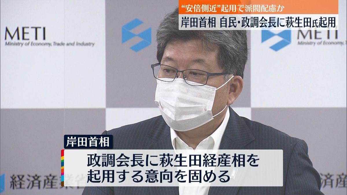 岸田首相、自民党政調会長に萩生田経産相起用の意向固める