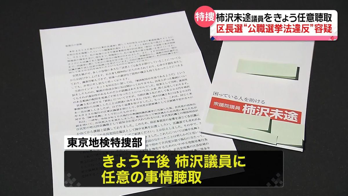 柿沢衆院議員に任意聴取　区長選“公選法違反”容疑　東京地検特捜部