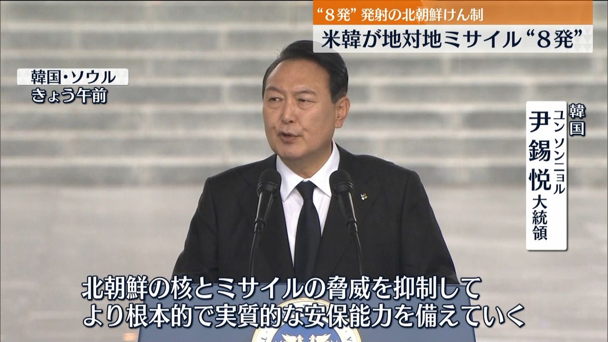 北朝鮮に対抗　米韓が地対地ミサイル８発発射「直ちに精密打撃できる能力を示した」