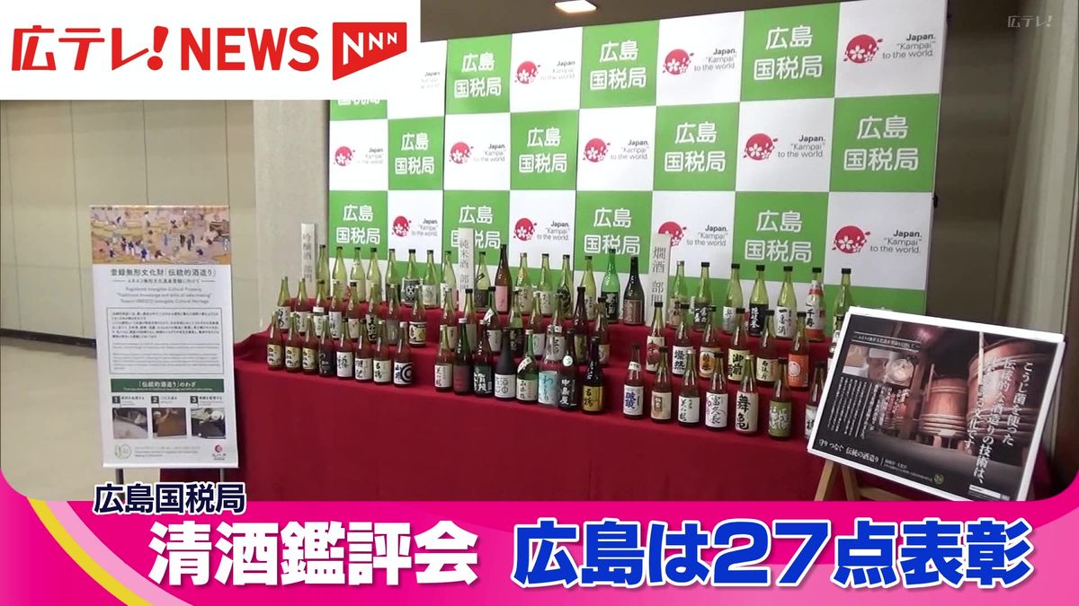 清酒の鑑評会　広島県からは、「吟醸酒」、「純米酒」、「燗酒」の3部門27点が表彰　広島