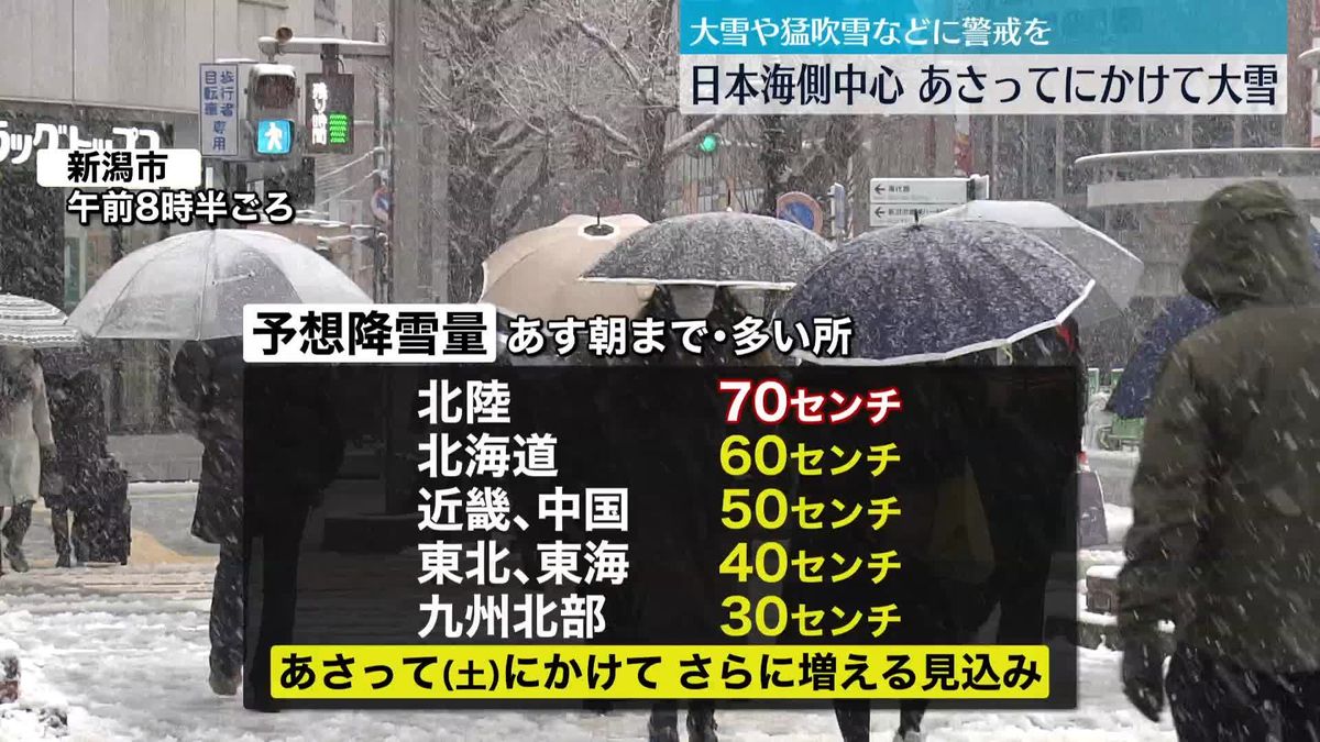 あさってにかけ日本海側中心に大雪の恐れ　交通障害に警戒を